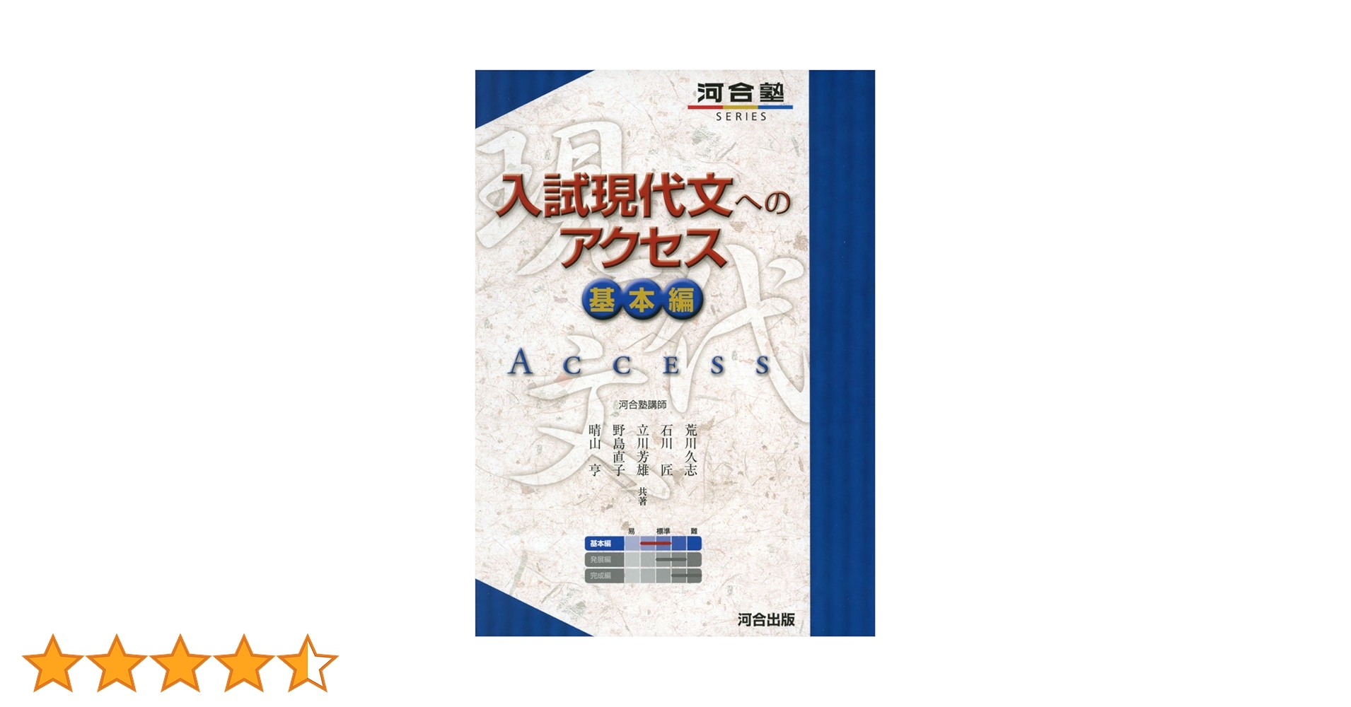 入試現代文へのアクセス　河合塾シリーズ　現代文　旧版　参考書　中古　古書 入試現代文へのアクセス (基本編) (河合塾シリーズ) | 荒川 久志